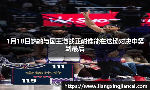 1月18日鹈鹕与国王激战正酣谁能在这场对决中笑到最后