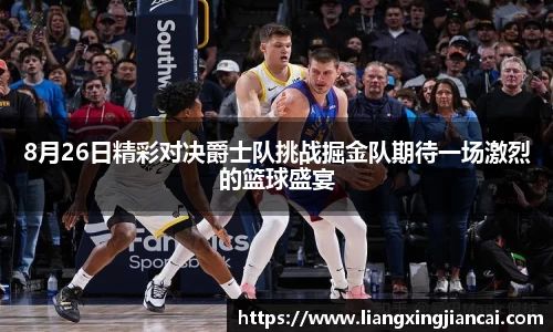 8月26日精彩对决爵士队挑战掘金队期待一场激烈的篮球盛宴