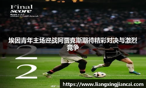 埃因青年主场迎战阿贾克斯期待精彩对决与激烈竞争