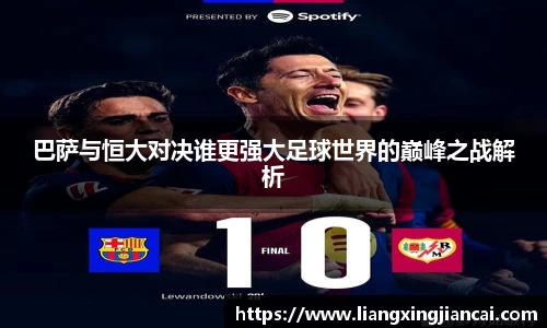 巴萨与恒大对决谁更强大足球世界的巅峰之战解析