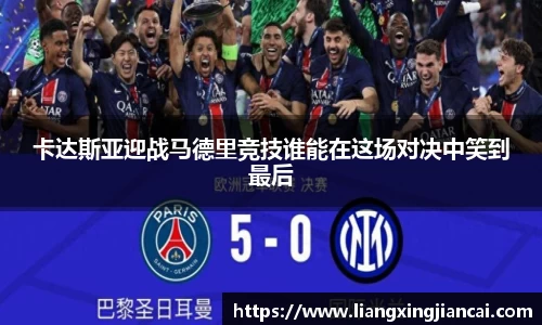 卡达斯亚迎战马德里竞技谁能在这场对决中笑到最后