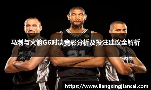 马刺与火箭G6对决竞彩分析及投注建议全解析
