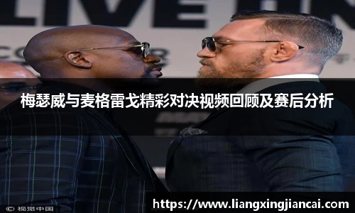 梅瑟威与麦格雷戈精彩对决视频回顾及赛后分析