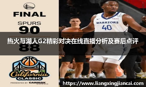 热火与湖人G2精彩对决在线直播分析及赛后点评