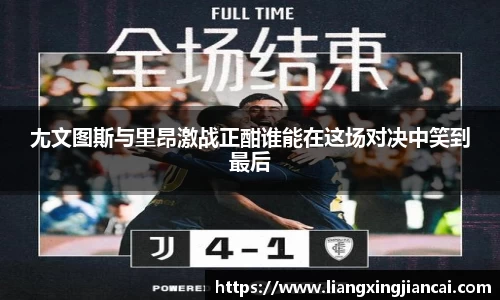 尢文图斯与里昂激战正酣谁能在这场对决中笑到最后
