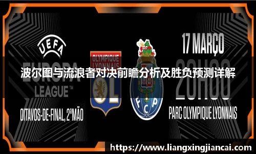 波尔图与流浪者对决前瞻分析及胜负预测详解